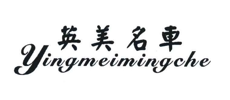 英美名车