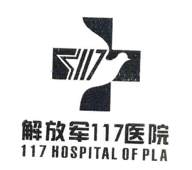 解放军117医院;117HOSPITAL OF PLA