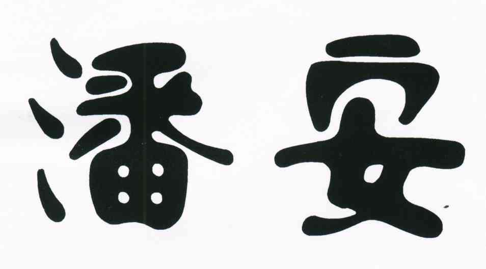 潘安