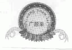 广源来