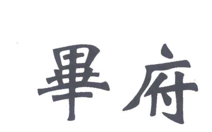 毕府