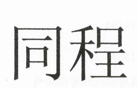 同程