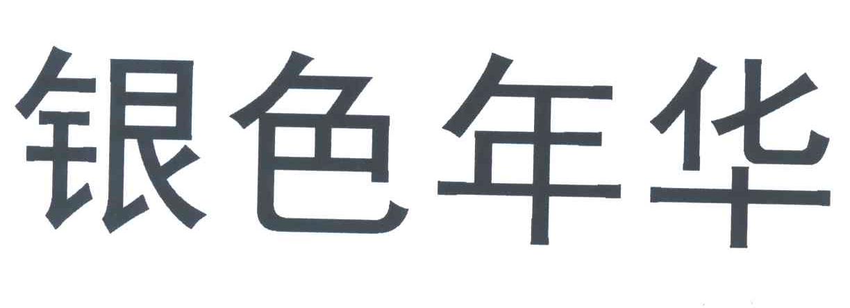 银色年华