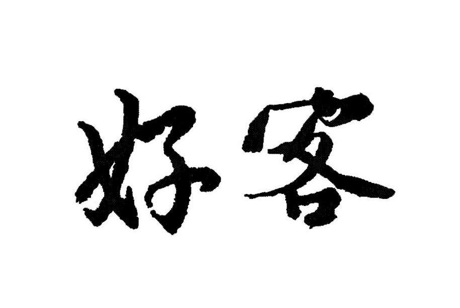 好客