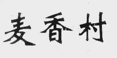 麦香村
