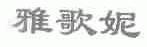 雅歌妮