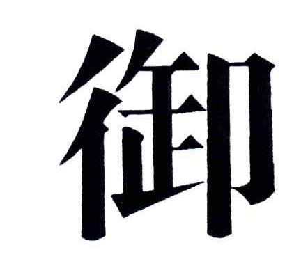 御