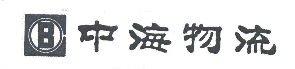 中海物流