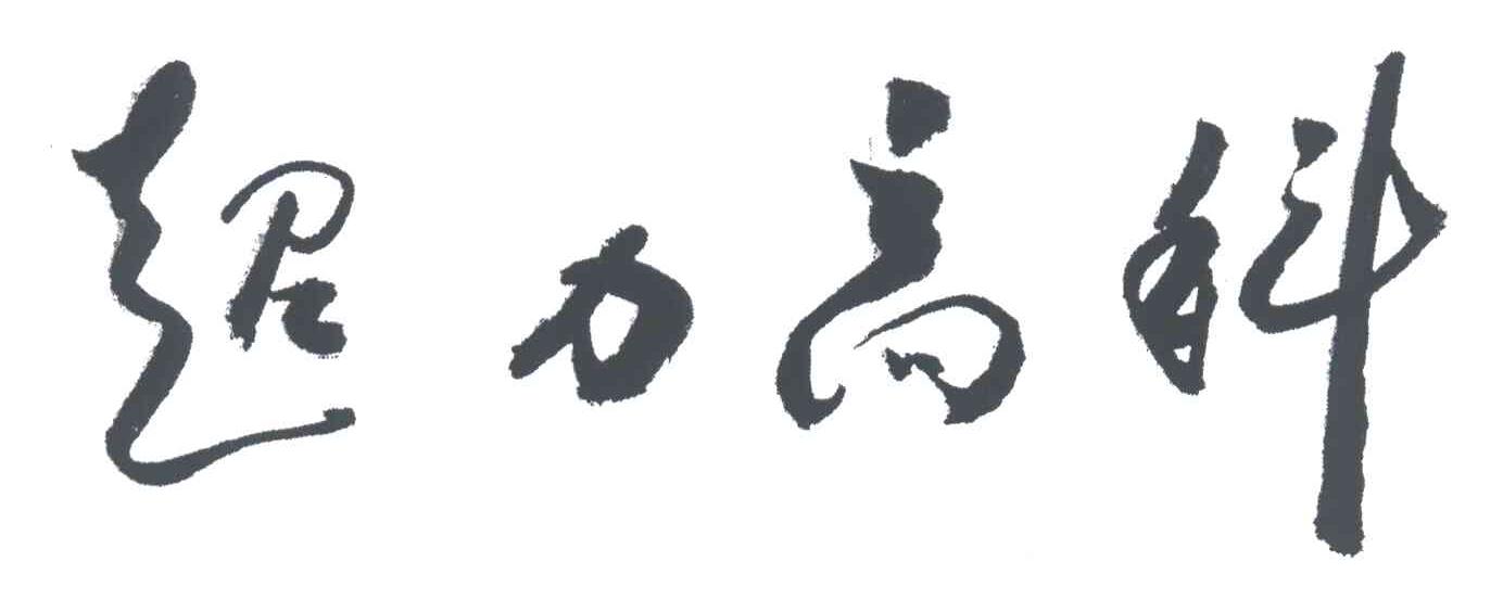 超力高科