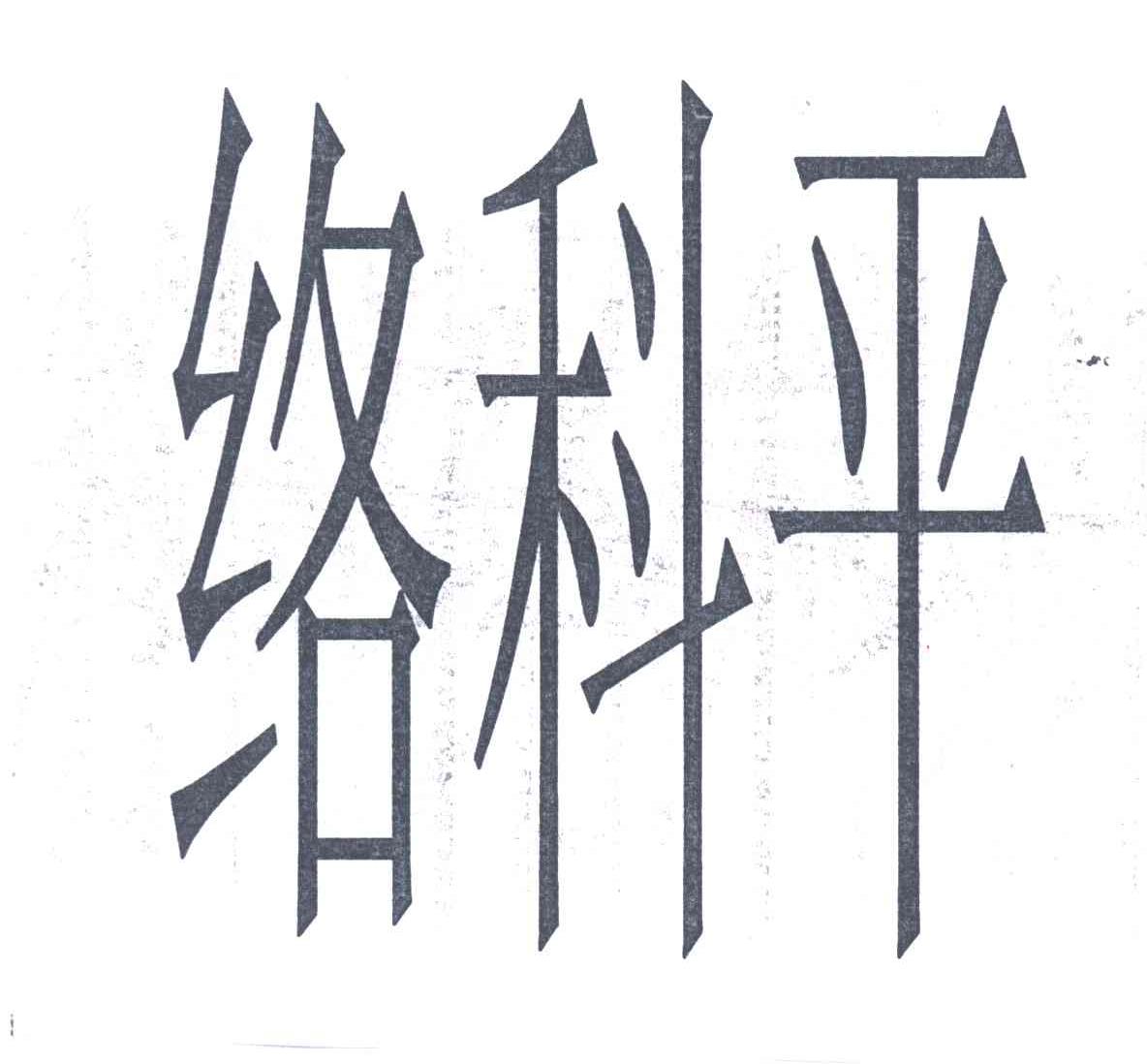 络科平