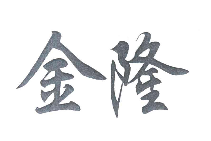 金隆