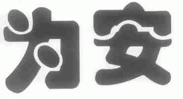为安