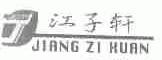 江子轩