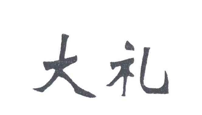 大礼