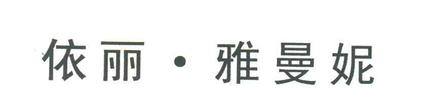 依丽雅曼妮