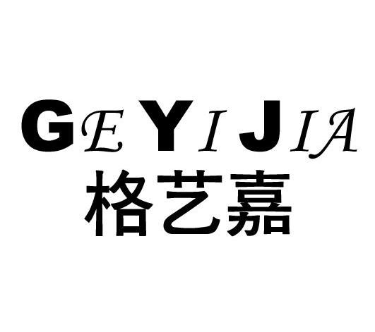 格艺嘉
