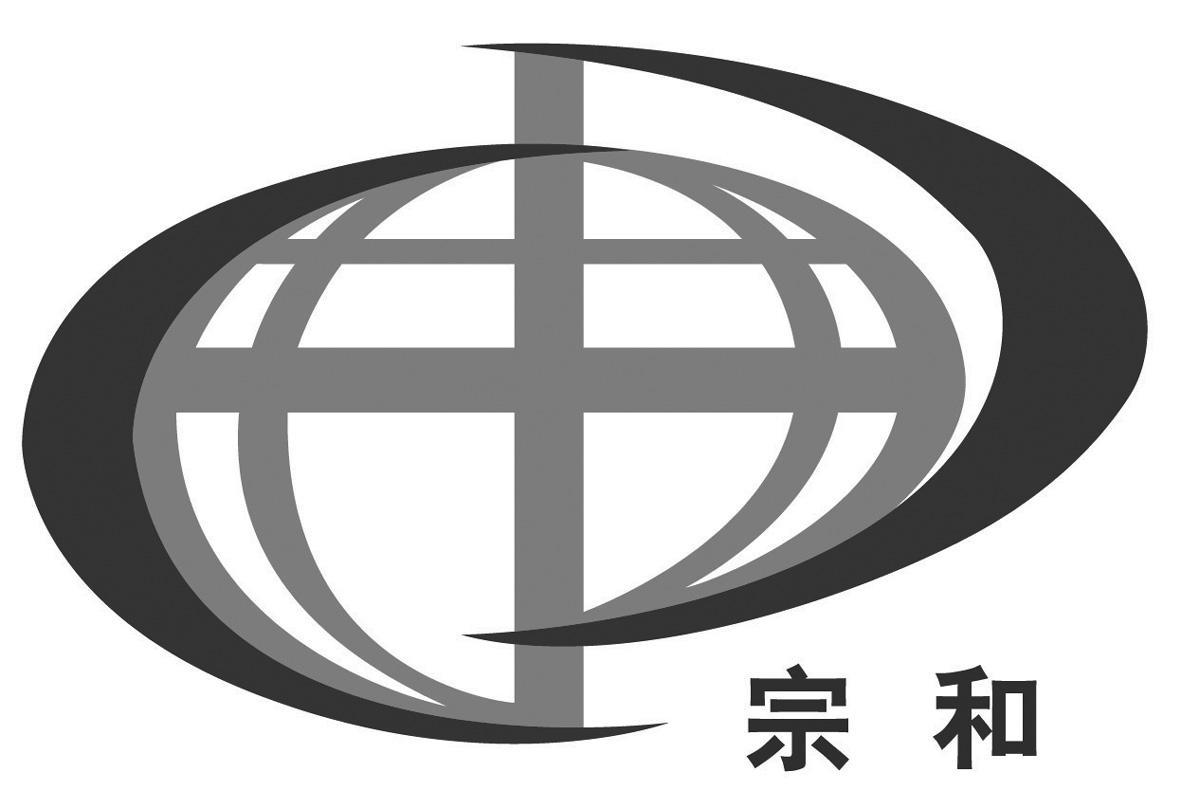宗和