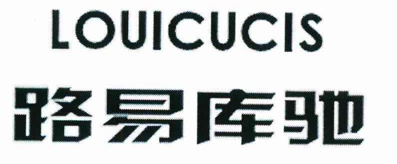 路易库驰 LOUICUCIS