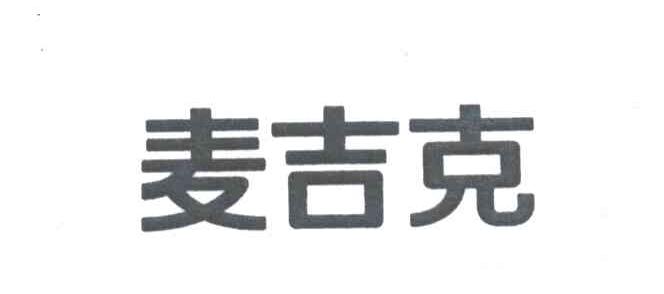 麦吉克