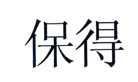 保得