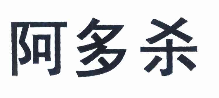 阿多杀