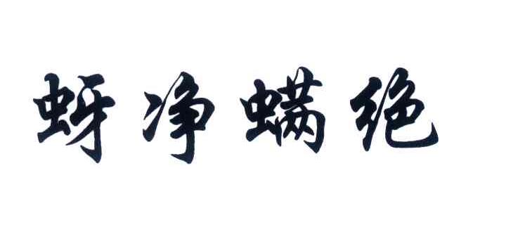 蚜净螨绝