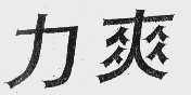 力爽