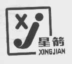 星箭