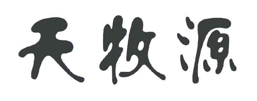 天牧源