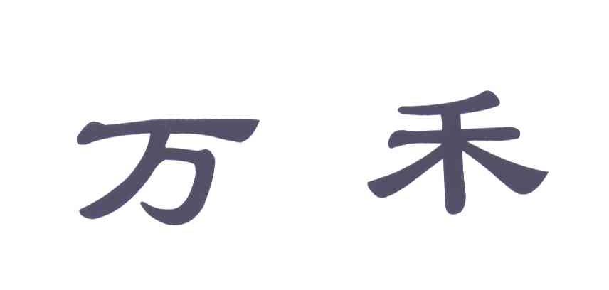 万禾