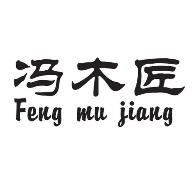 冯木匠