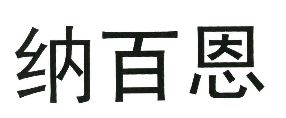 纳百恩