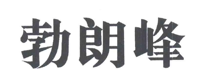 勃朗峰