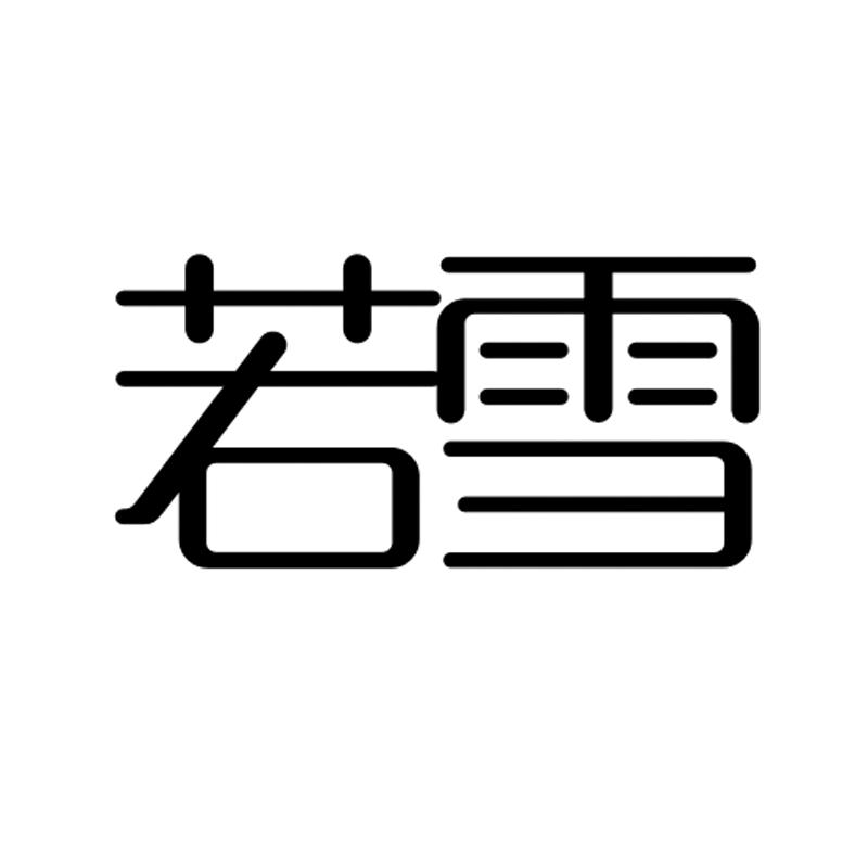若雪
