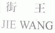 街王