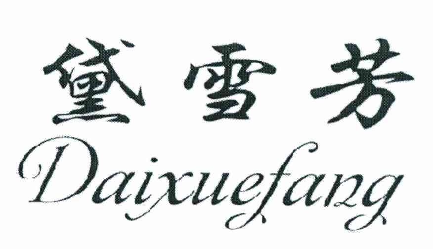 黛雪芳