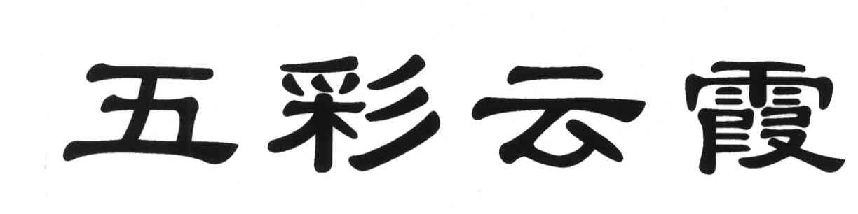 五彩云霞