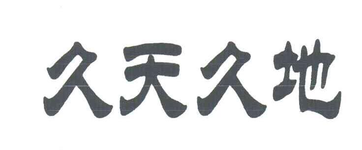 久天久地