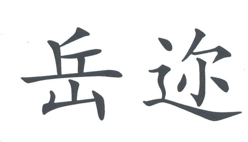 岳迩