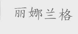 丽娜兰格