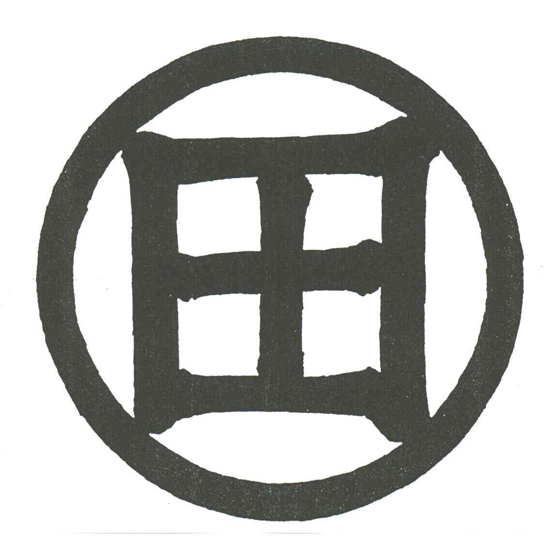 田
