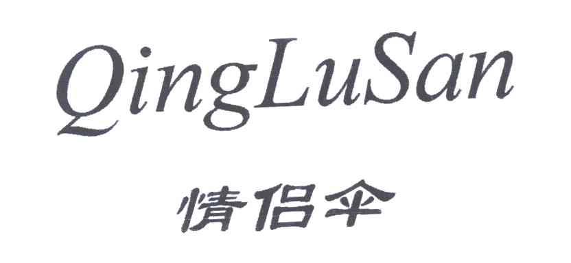 情侣伞