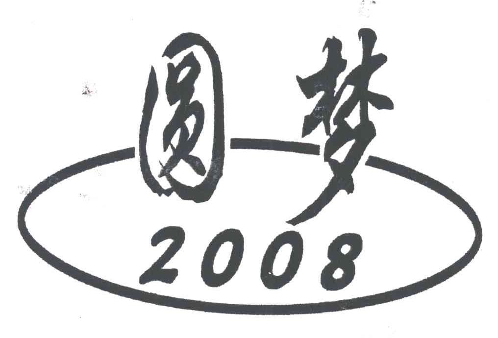 圆梦2008