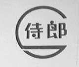 侍郎