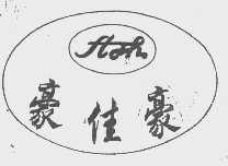 豪佳豪