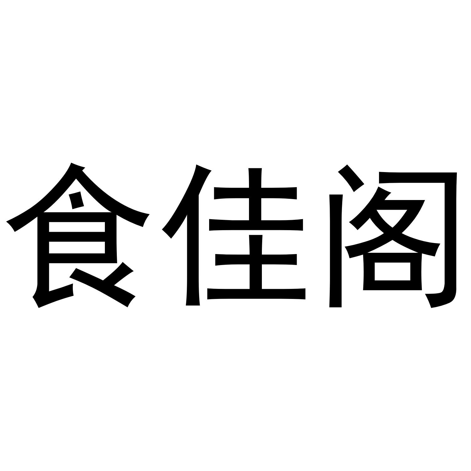 食佳阁