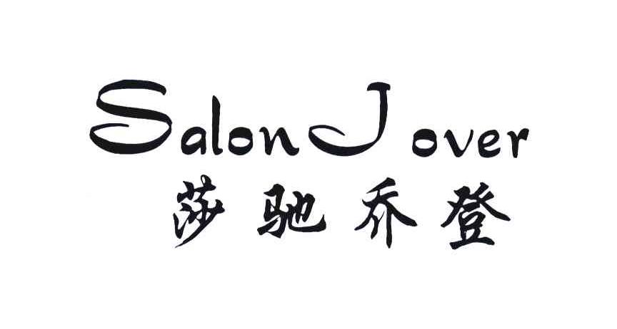 莎驰乔登;SALON JOVER