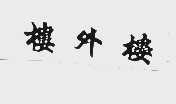 楼外楼