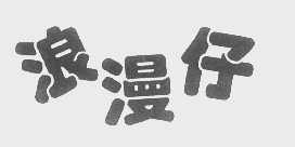 浪漫仔