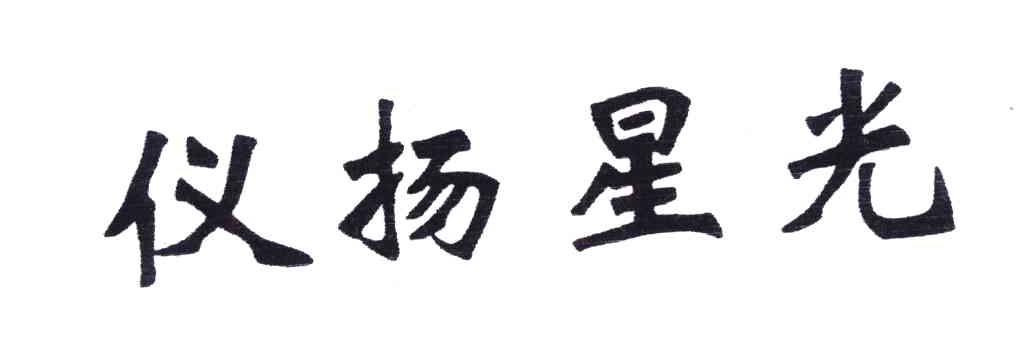 仪扬星光
